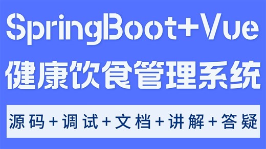 【Java计算机毕设项目分享】基于SpringBoot Vue的健康饮食管理系统 MySQL Java毕设项目 课程设计 实战项目【附源码、文档报告、代码讲解】