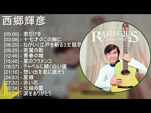 西郷輝彦 メドレー