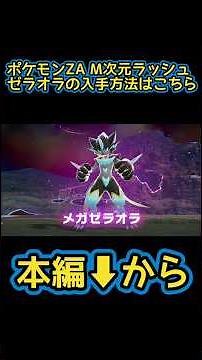 How to get Zeraora [Pokémon ZA M-Dimension Rush]