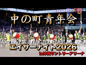 中の町青年会 エイサーナイト2026in沖縄サントリーアリーナ演舞 令和8年7月11日【#中の町青年会】