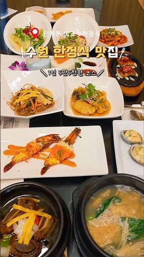 수원 상계례 한정식 맛집 추천 #수원한정식 이교수한정식