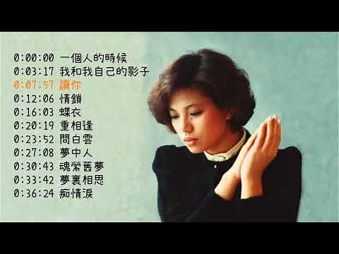 蔡琴(Tsai Chin)十一首最動聽經典老歌