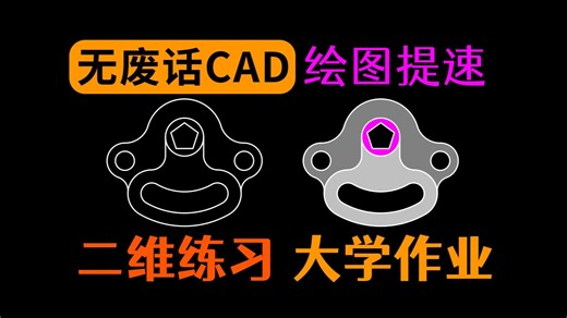 超快画完大学生粉丝投稿的CAD二维练习题作业