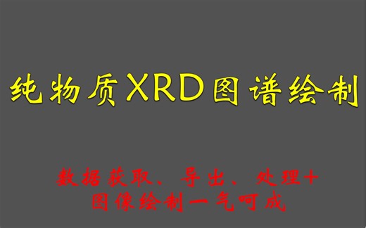 纯物质XRD标准卡片获取，导出，绘图