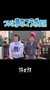 似てると言われ続けた"あの人"とついに夢のコラボ！！！！