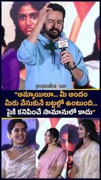 “అమ్మాయిలూ… మీ అందం మీరు వేసుకునే బట్టల్లో ఉంటుంది… పైకి కనిపించే సామానులో కాదు” | Actor Shivaji