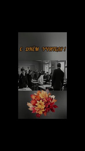 Поздравления с Днем Учителя: Идеи и Творческие Подходы