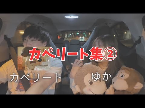 【㊗️20万人🎉】カペリート集【つーさんとゆっぴ】