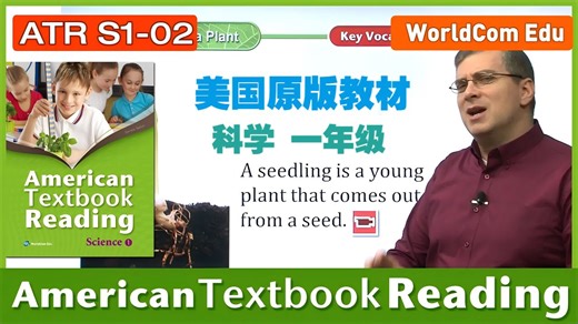 美国原版课程丨科学丨1年级完整版丨Brian Stuart全程授课精讲丨成人零基础中小学生英语都适用