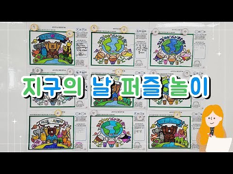 지구의 날 퍼즐 놀이 활동지/4월 22일 지구의날/계기교육⛔무료나눔종료