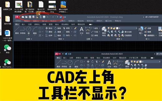 打开CAD软件，左上角的快速访问工具栏不显示？怎么调出来？