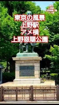 【NOWJAPAN】東京の風景！上野駅やアメ横、上野恩賜公園／東京都・台東区