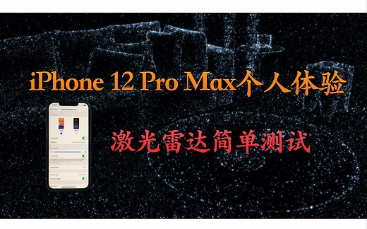 iPhone 12 Pro系列激光雷达(LiDAR)调用测试 | 对比11 Pro