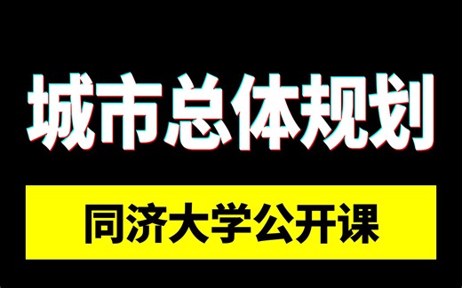 国家级精品公开课 | 同济大学：城市总体规划