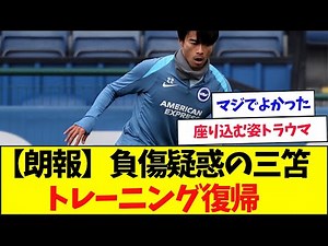 W杯アジア予選も問題なし！負傷疑惑のブライトン・三苫が8日のフラム戦に出場へ！