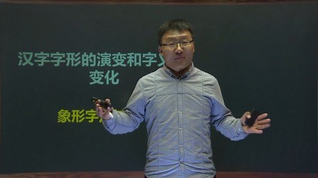 汉字字形的演变和字义的变化