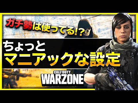 【COD WARZONE】設定4選！禁止されるぐらい強い!? 生存率・開幕死が減る私的におすすめの設定【 COD バトロワ 】【ぐっぴー / Rush Gaming 】
