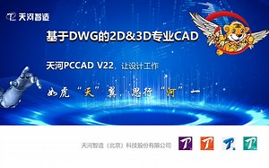 基于DWG的2D&3D专业版CAD—PCCAD V22