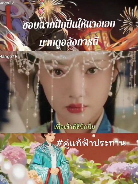 ชอบฉากนี้ดูอลังการดี👑 เรื่อง:: คู่แท้ฟ้าประทาน (A Splendid Match) #คู่แท้ฟ้าประทาน ทั้งหมด 36 ตอน ซับไทย