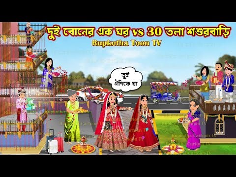 দুই বোনের এক ঘর Vs 30 তলা শশুরবাড়ি Dui Boner Ek Ghor Vs 30 Tola Shoshurbari | Rupkotha Toon TV