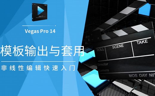 【Vegas Pro 14全套教程】第一章 基础教程 视频后期 视频编辑 制作 变速 模板 片头 宣传片 电子相册 精品教程