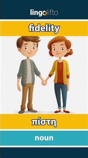 🇬🇧🇬🇷 fidelity - πίστη : learn English : ας μάθουμε αγγλικά : vocabulary builder