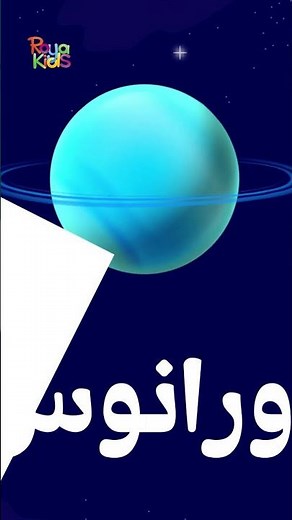 رحلة سريعة نتعلم فيها أسماء الكواكب 🚀📚