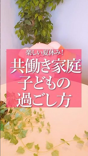 共働き家庭必見！子どもの夏休みの過ごし方 #子育て #ベビーシッター#夏休み