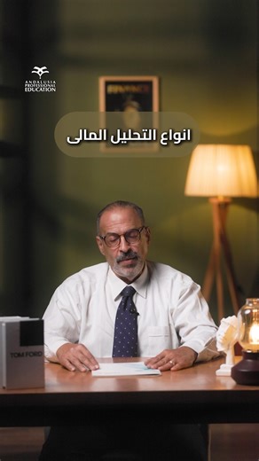 Struggling to read financial reports? Now you can master them with ease! Learn how to analyze strengths and weaknesses, understand different types of financial analysis, study trends and variances, evaluate competitors, and interpret industry indicators. With Dr. Hesham Khalil – over 30 years of experience in financial consulting and training. Reserve your spot now for the Financial Analysis Masterclass – limited seats available! https://page.ahcevents.net/FINANCIAL-ANALYSIS- | Andalusia Profess