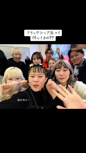 こんにちは！！ フラグシップ活動を終えた2年生です✨ 突然ですが、フラッグシップではどのような活動をしているかご存知ですか？？🤔 主な活動内容は、校長先生からのセミナーやプレゼンテーションです！！セミナー😫プレゼン😩とても難しいと思いますよね？😰 私たちも最初はそう思っていました！！ しかし！！回数を重ねるうちにどんどん上手になり失敗を経験することで成長することができました！！ 社会に出れば技術だけではなく人間性がとても重要になってきます！！ 私たち2年生はもうすぐ社会人になりますがその前にいろんな経験をさせて頂いたことで、強く前に進み前よりも自信がもてるようになり人間性を高めることができたので今後に活かせるのが楽しみです😳🧡 そして、どんなときもそばで助けてくれて心から信頼できるいい仲間に出会えてよかったです！！ 今は、1年生が日々フラグシップ活動を頑張っているので応援をよろしくお願いいたします🍀💚 ぜひフラッグシップ入試で挑戦してみてください💪 担当教員より👩‍🏫 チャレンジして、打ち砕かれて、わかり合おうとしてぶつかった1年半。上手くいくことばかりではないけ