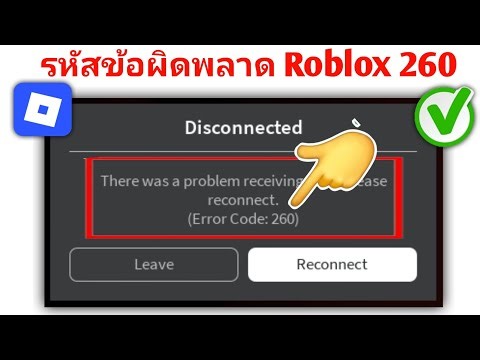 วิธีแก้ไขรหัสข้อผิดพลาด 260 บน Roblox || แก้ไขข้อผิดพลาด Roblox Code Roblox