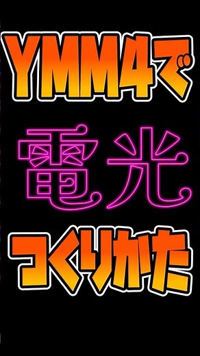 【ゆっくり解説】サイバーネオンな字幕の作り方 #ymm #ゆっくり解説 #ymm4 #youtubeshorts#字幕