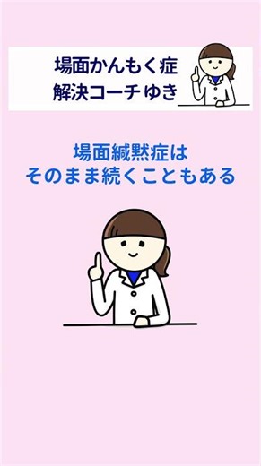 【場面緘黙症】声が出たのに改善しない理由#場面緘黙 #場面緘黙症 #子どもの発達