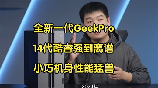 全新GeekPro主机来袭！14代酷睿性能猛兽🦖小巧机身颠覆想象