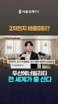 2차전지 업종 바로미터? 두산에너빌, 가스터빈에 전 세계 줄 선다!