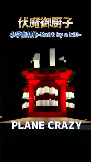 【小学生が作った】#プレインクレイジー で伏魔御厨子降臨/Kid Recreates Malevolent Shrine in Roblox #planecrazy #プレーンクレイジー