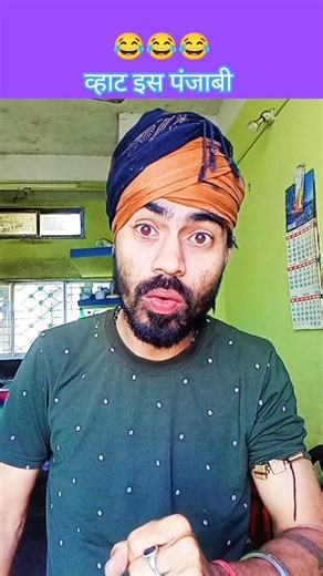 तनु पंजाबी हो ।। 😂😂😂 #comedy #funny #youtubeshorts