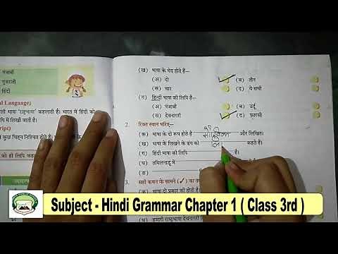 Class 3rd| Subject - Hindi Grammar Chapter 1 part 1