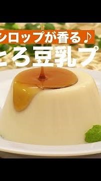 ほうじ茶シロップが香る♪ ぷるとろ豆乳プリン ｜ How To Make Soybean Milk Pudding