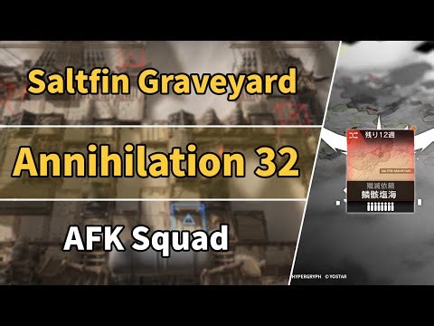 Annihilation 32 | Saltfin Graveyard | AFK Squad【Arknights】
