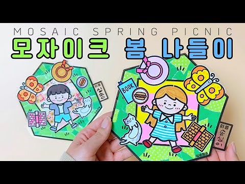 모자이크 봄 나들이(색종이 모자이크)