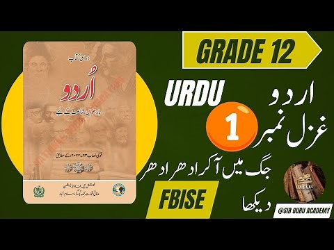 FBISE Urdu Class 12 New book NBF 2025 GHAZAL 1 Jag Mein Aaker Tashree غزل نمبر ایک جگ میں آکر