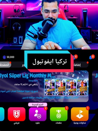 شرح حمل التركيا في اي فوتبول #creatorsearchinsights #efootballzaferyolu #dr_efootball #viralvideo #Gaming