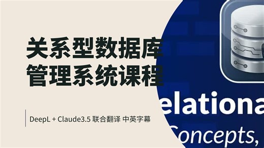 关系型数据库管理系统课程