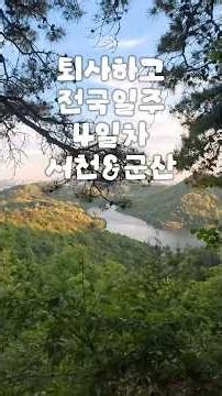 퇴사 후 슈퍼커브로 나홀로 전국일주 4일차 자연의 도파민 코스