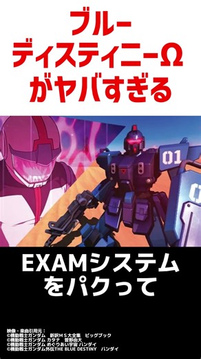 Blue Destiny Omega's NEOEXAM system