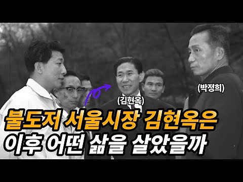 역대 서울 시장을 통해 본 서울 개발의 역사 (돌격시장 김현옥)