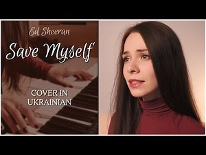 Ed Sheeran – Save Myself. Cover in Ukrainian – Спасти себе