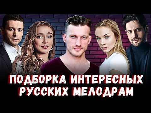 Русские мелодрамы | 10 Лучших мелодрам которые стоит посмотреть