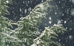 纯音乐The Earth Prelude（地球序曲）Ludovico Einaudi